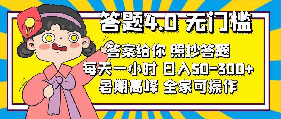 答题4.0，无门槛，答案给你，照抄答题，每天1小时-元满创业网