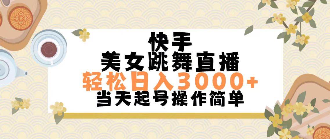 快手美女跳舞直播，轻松日入3000+简单无脑-元满创业网