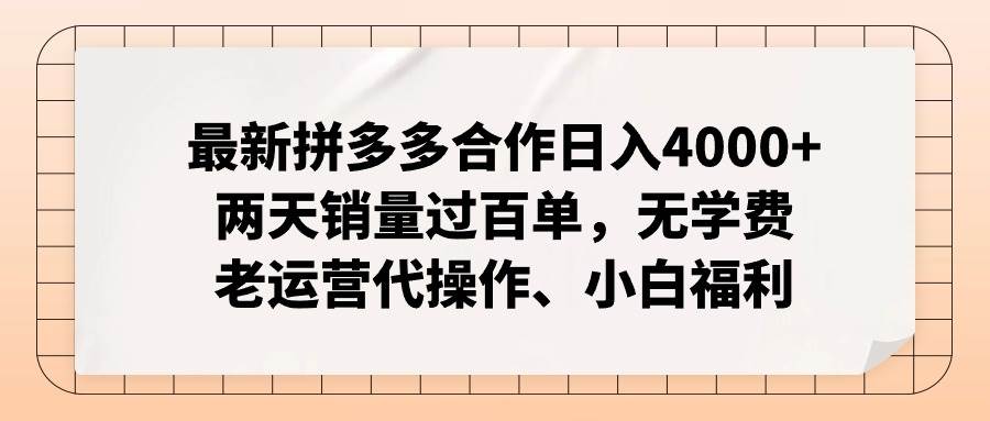最新拼多多合作日入4000+两天销量过百单，无学费、老运营代操作、小白福利-元满创业网