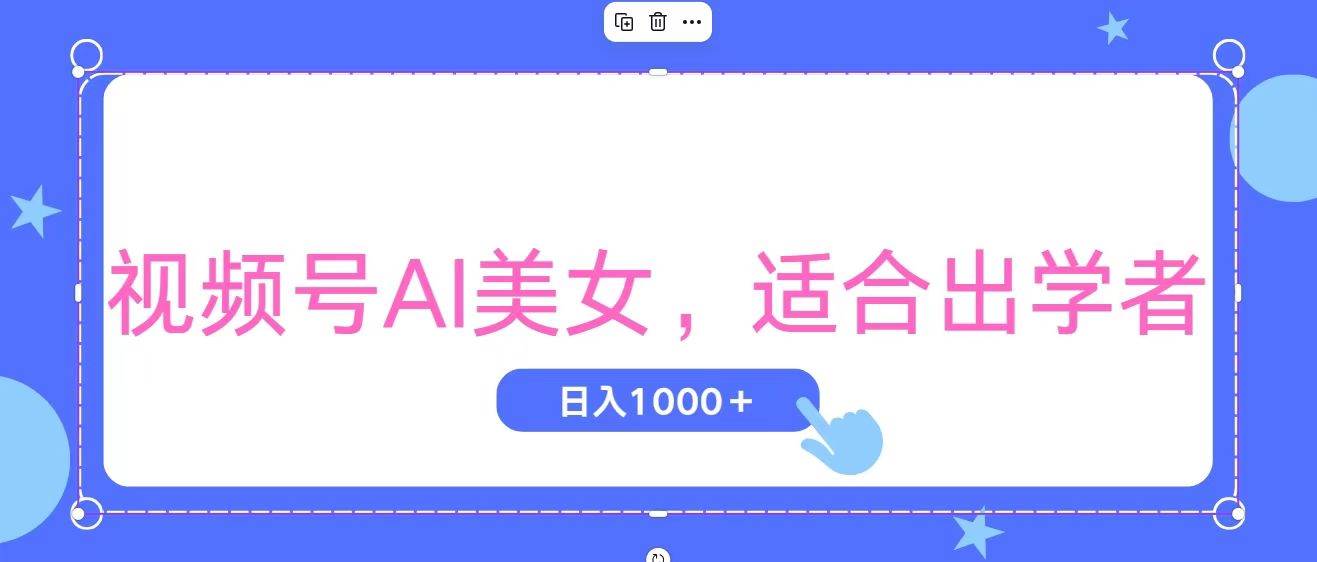 视频号AI美女，当天观察收益的增长，适合初学者，无脑操作，轻松实现日…-元满创业网