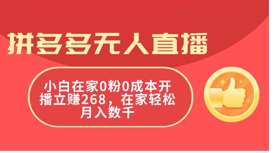 拼多多无人直播，小白在家0粉0成本开播立赚268，在家轻松月入数千-元满创业网