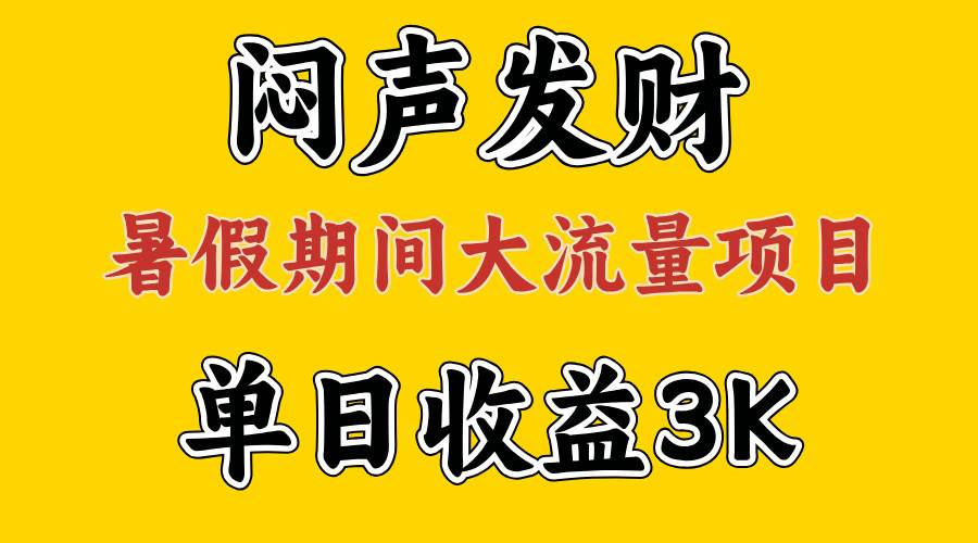 闷声发财，假期大流量项目，单日收益3千+ ，拿出执行力，两个月翻身-元满创业网