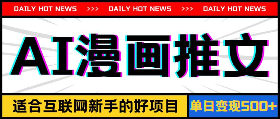 手机也能做AI漫画推文，播放量20w＋，新手玩家的福利，单日变现500+-元满创业网