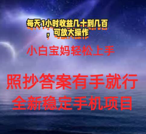 0门手机项目，宝妈小白轻松上手每天1小时几十到几百元真实可靠长期稳定-元满创业网