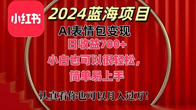 上架1小时收益直接700+，2024最新蓝海AI表情包变现项目，小白也可直接…-元满创业网