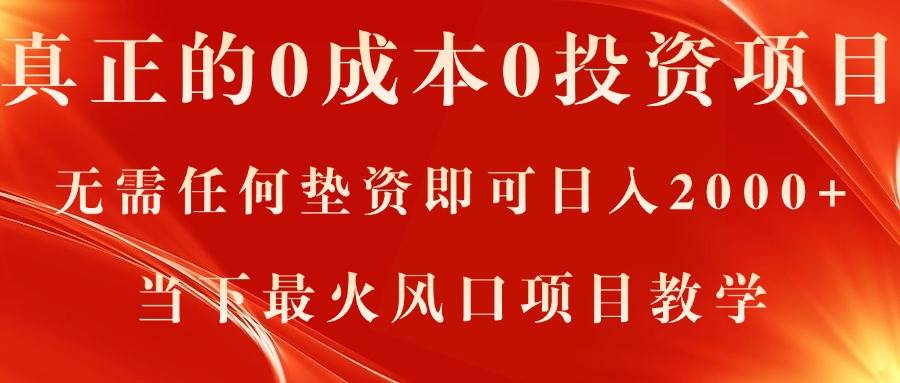 真正的0成本0投资项目，无需任何垫资即可日入2000+，当下最火风口项目教学-元满创业网