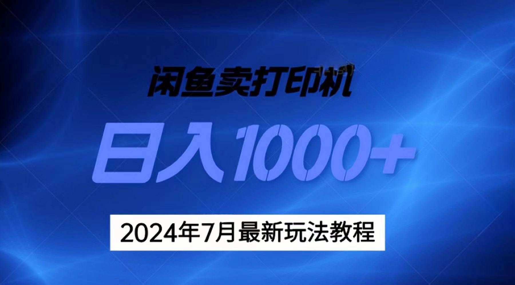 2024年7月打印机以及无货源地表最强玩法，复制即可赚钱 日入1000+-元满创业网