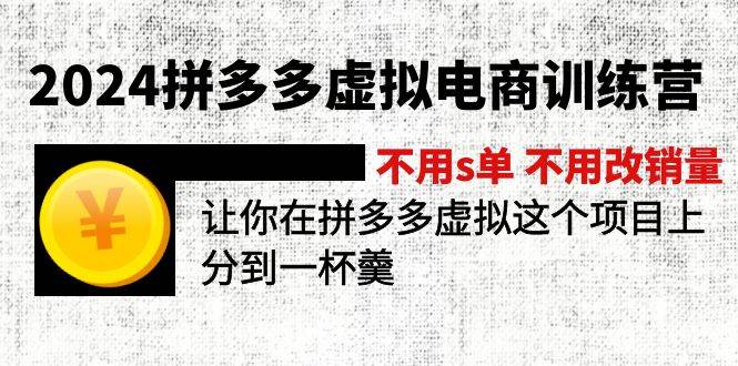 2024拼多多虚拟电商训练营 不用s单 不用改销量  在拼多多虚拟上分到一杯羹-元满创业网