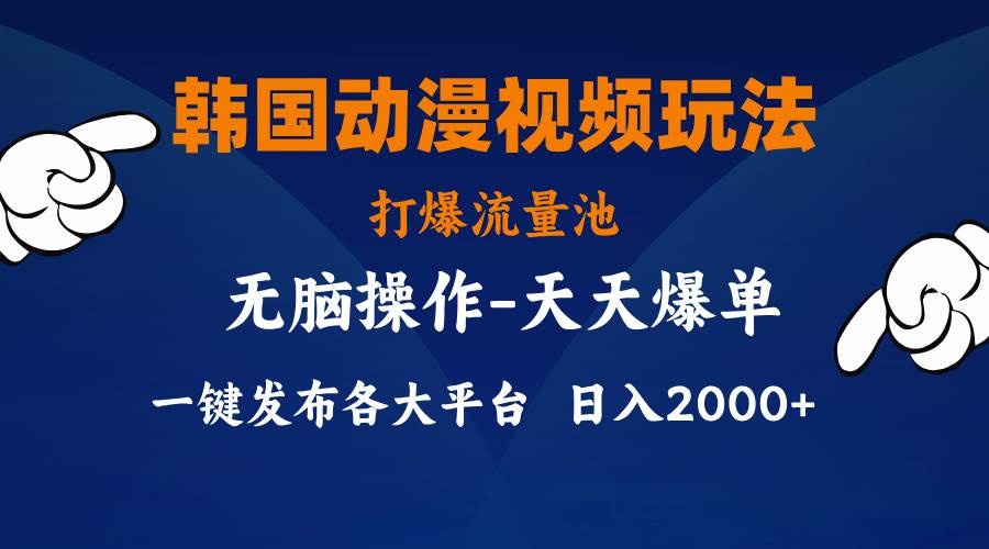韩国动漫视频玩法，打爆流量池，分发各大平台，小白简单上手，…-元满创业网