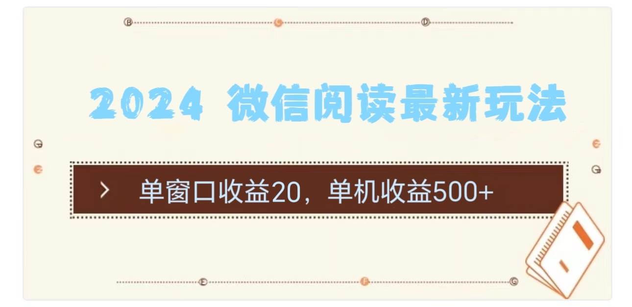 2024 微信阅读最新玩法：单窗口收益20，单机收益500+-元满创业网