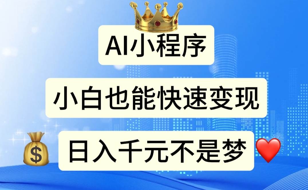 AI小程序，小白轻松变现，日入千元不是梦-元满创业网