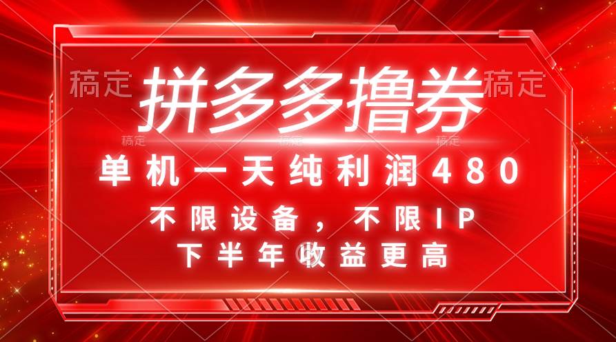 拼多多撸券，单机一天纯利润480，下半年收益更高，不限设备，不限IP。-元满创业网