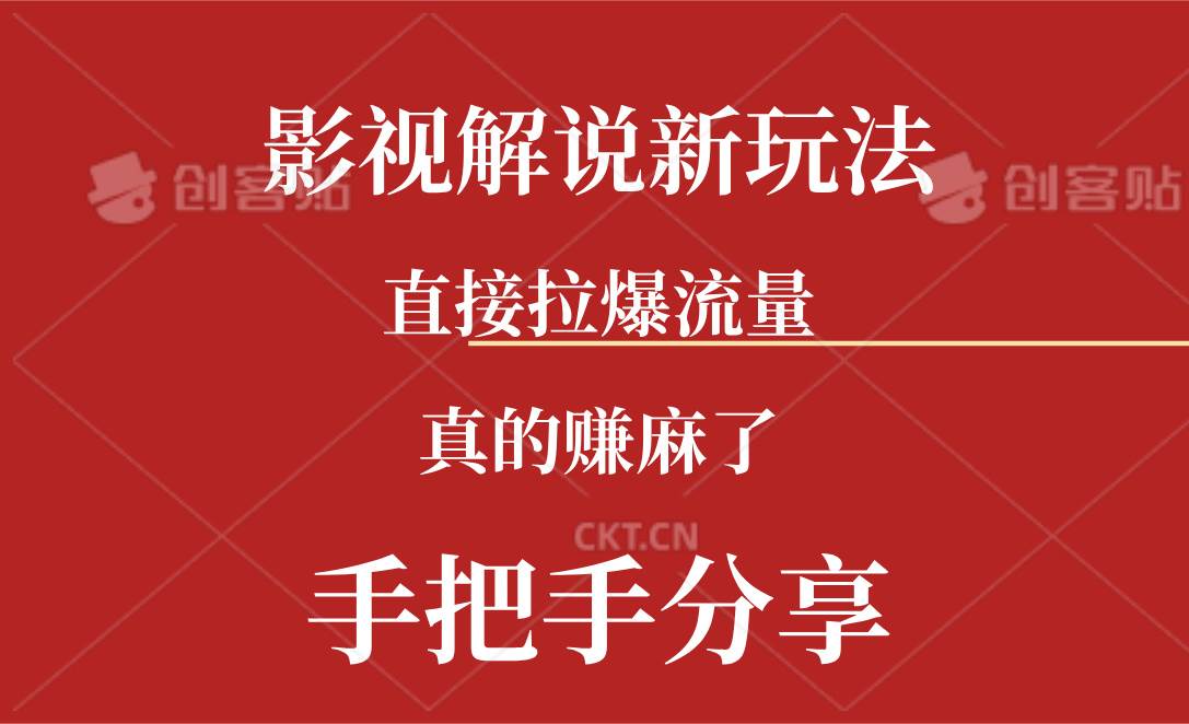 新玩法AI批量生成说唱影视解说视频，一天生成上百条，真的赚麻了-元满创业网