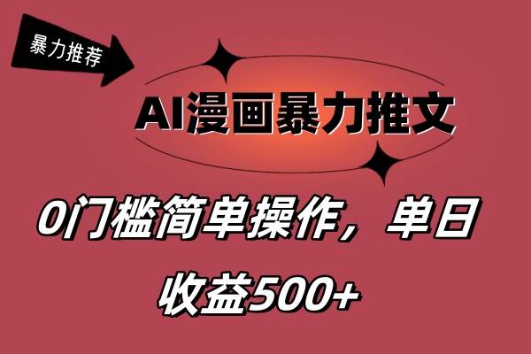 AI漫画暴力推文，播放轻松20W+，0门槛矩阵操作，单日变现500+-元满创业网
