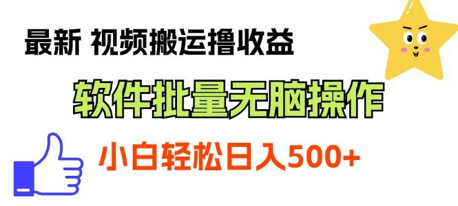 最新视频搬运撸收益，软件无脑批量操作，新手小白轻松上手-元满创业网