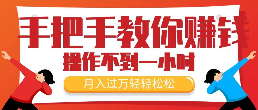 手把手教你赚钱，新手每天操作不到一小时，月入过万轻轻松松，最火爆的…-元满创业网