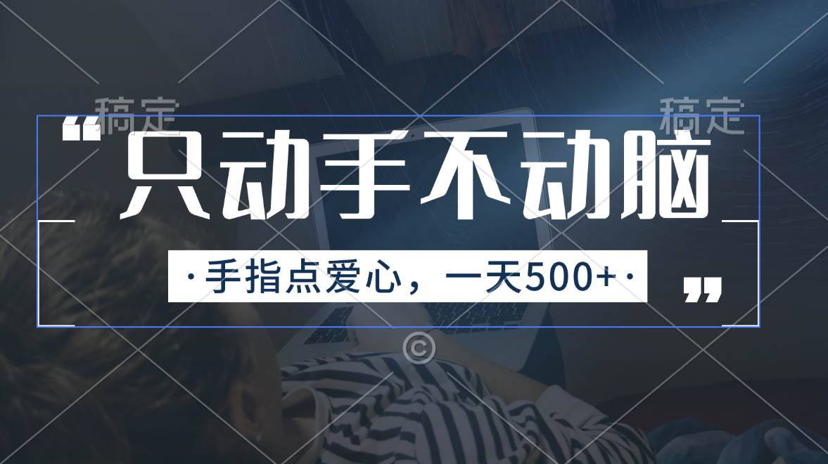 只动手不动脑，手指点爱心，每天500+-元满创业网
