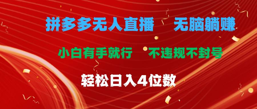 拼多多无人直播 无脑躺赚小白有手就行 不违规不封号轻松日入4位数-元满创业网