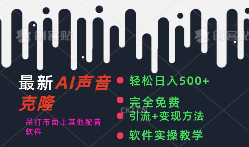最新AI配音软件，日入500+，碾压市面所有配音软件，完全免费-元满创业网