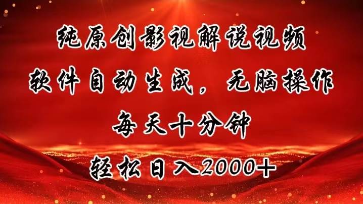 纯原创影视解说视频，软件自动生成，无脑操作，每天十分钟，轻松日入2000+-元满创业网