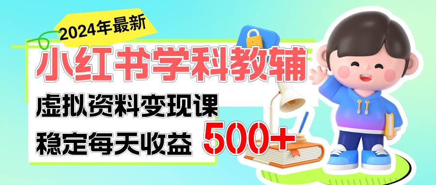 稳定轻松日赚500+ 小红书学科教辅 细水长流的闷声发财项目-元满创业网