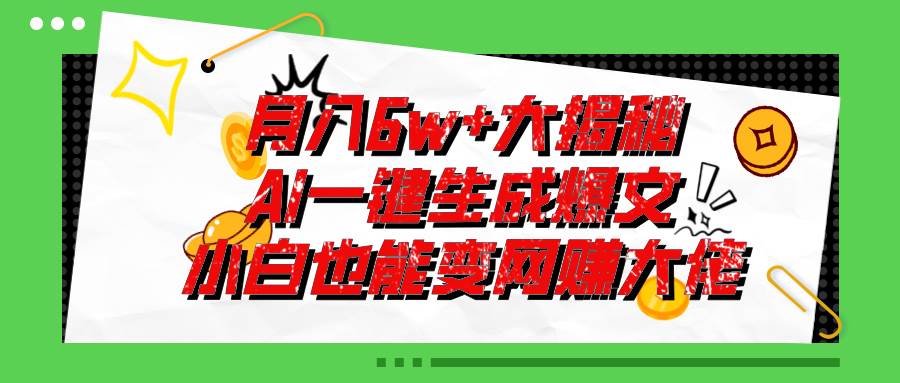 爆文插件揭秘：零基础也能用AI写出月入6W+的爆款文章！-元满创业网