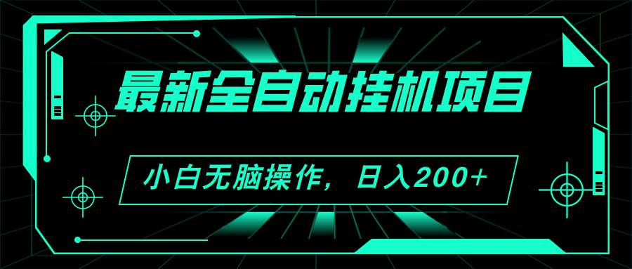 2024最新全自动挂机项目，看广告得收益 小白无脑日入200+ 可无限放大-元满创业网