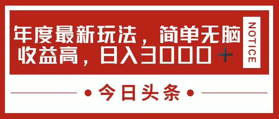 今日头条新玩法，简单粗暴收益高，日入3000+-元满创业网
