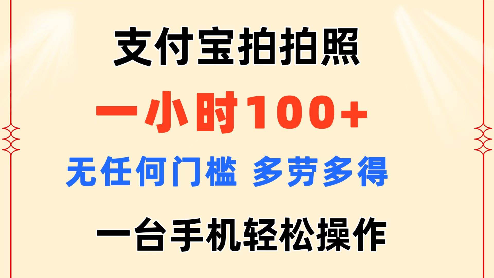 支付宝拍拍照 一小时100+ 无任何门槛  多劳多得 一台手机轻松操作-元满创业网