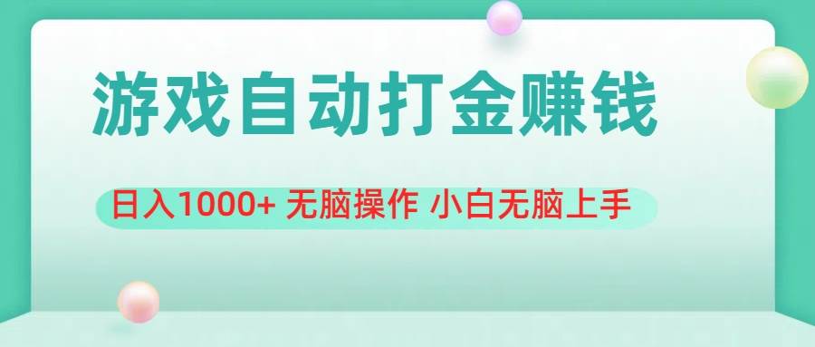 游戏全自动搬砖，日入1000+ 无脑操作 小白无脑上手-元满创业网