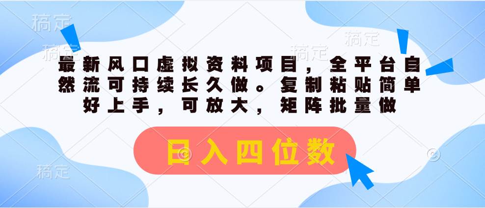 最新风口虚拟资料项目，全平台自然流可持续长久做。复制粘贴 日入四位数-元满创业网