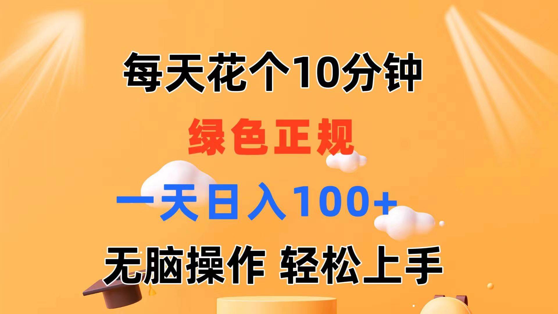 每天10分钟 发发绿色视频 轻松日入100+ 无脑操作 轻松上手-元满创业网