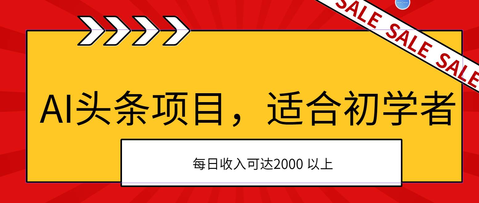 AI头条项目，适合初学者，次日开始盈利，每日收入可达2000元以上-元满创业网