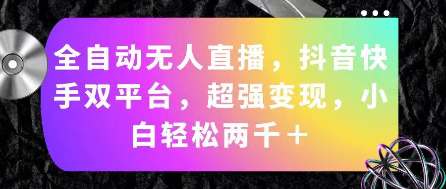 全自动无人直播，抖音快手双平台，超强变现，小白轻松两千＋-元满创业网