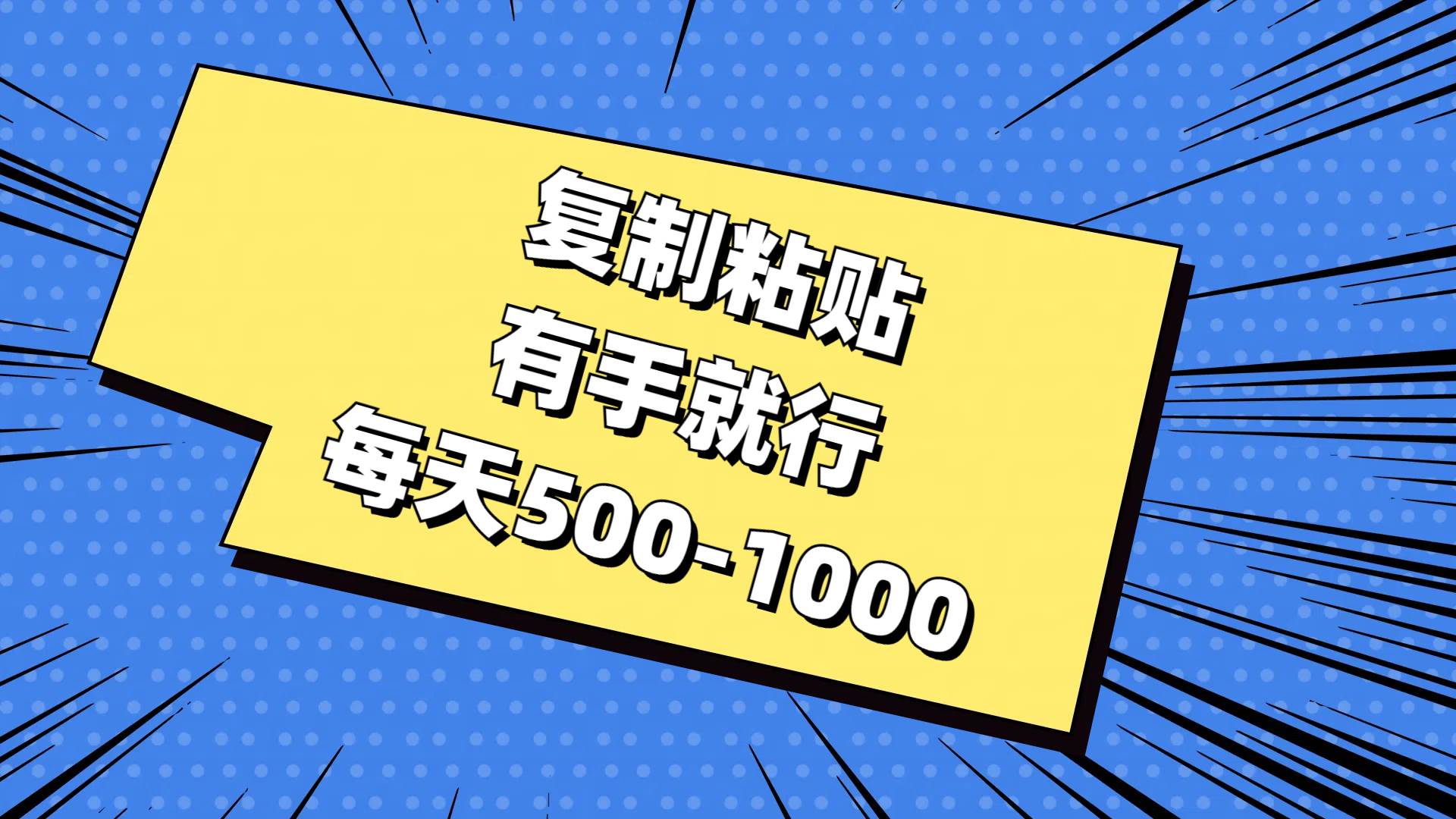 复制粘贴，有手就行，每天500-1000-元满创业网
