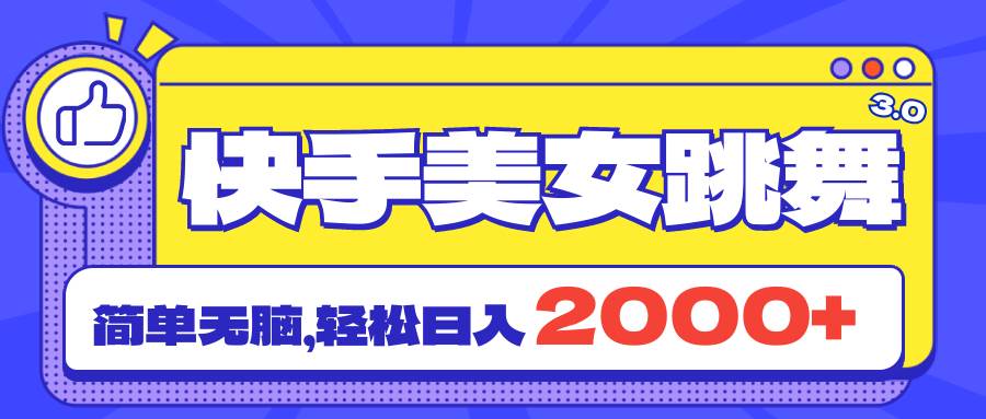快手美女跳舞直播3.0，拉爆流量不违规，简单无脑，日入2000+-元满创业网