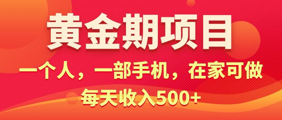 黄金期项目，电商搞钱！一个人，一部手机，在家可做，每天收入500+-元满创业网
