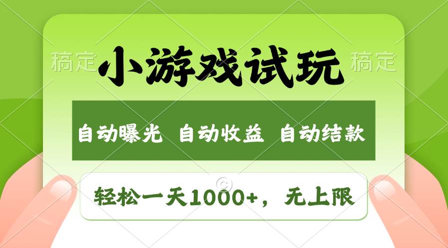 轻松日入1000+，小游戏试玩，收益无上限，全新市场！-元满创业网