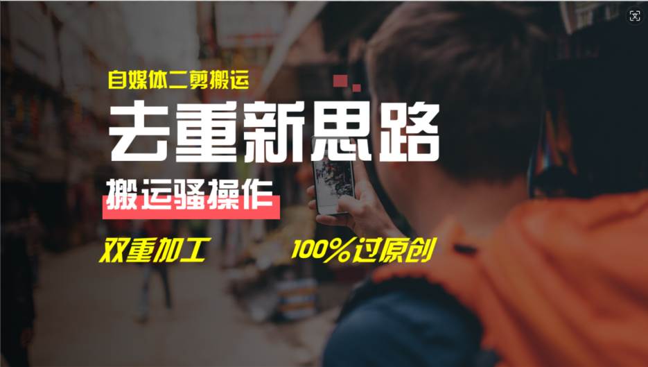 去重新思路，详细教你自媒体视频二剪搬运技术，自己加工双重去重100%过…-元满创业网
