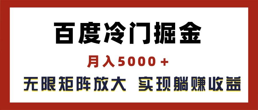 百度冷门掘金，月入5000＋，无限矩阵放大，实现管道躺赚收益-元满创业网