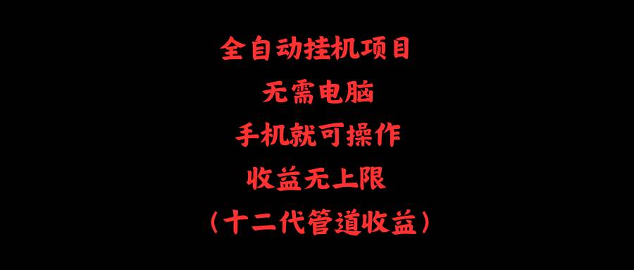 全自动挂机项目，无需电脑，手机就可操作，收益无上限-元满创业网