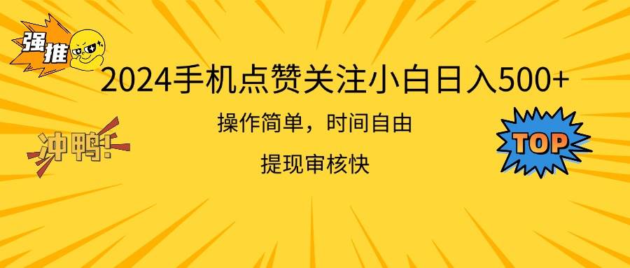 2024手机点赞关注小白日入500  操作简单提现快-元满创业网