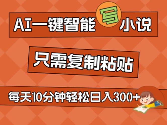 AI一键智能写小说，无脑复制粘贴，小白也能成为小说家 不用推文日入200+-元满创业网
