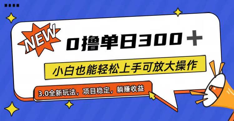 全程0撸，单日300+，小白也能轻松上手可放大操作-元满创业网