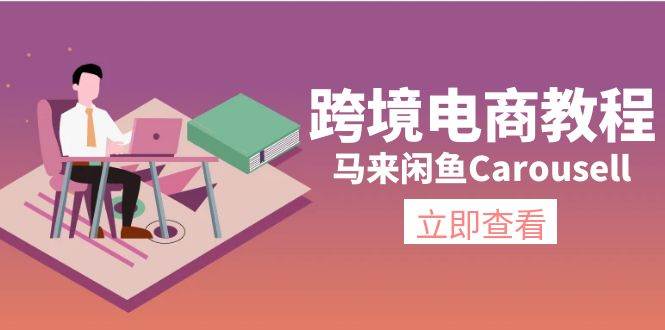 跨境电商教程：马来闲鱼Carousell：环境/邮箱/电话解决/产品上传及流量-元满创业网
