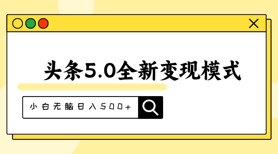 头条5.0全新赛道变现模式，利用升级版抄书模拟器，小白无脑日入500+-元满创业网