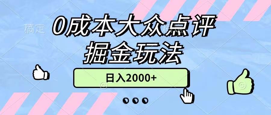 0成本大众点评掘金玩法，几分钟一条原创作品，小白无脑日入2000+无上限-元满创业网