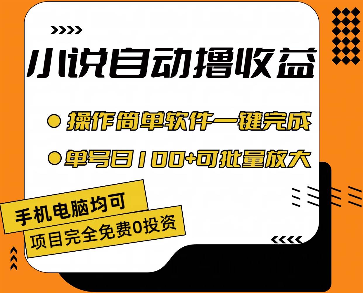 小说全自动撸收益，操作简单，单号日入100+可批量放大-元满创业网