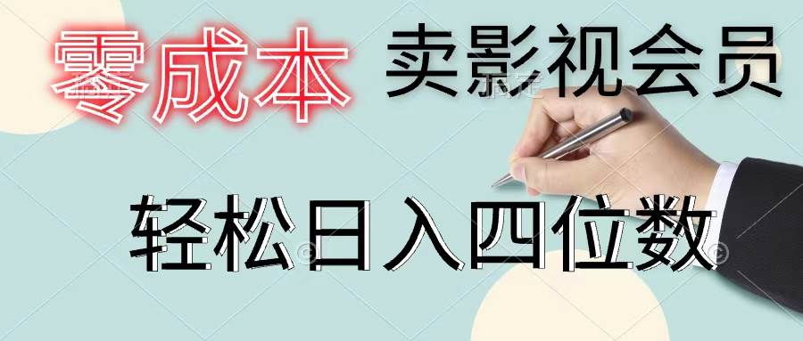 零成本卖影视会员，一天卖出上百单，轻松日入四位数-元满创业网