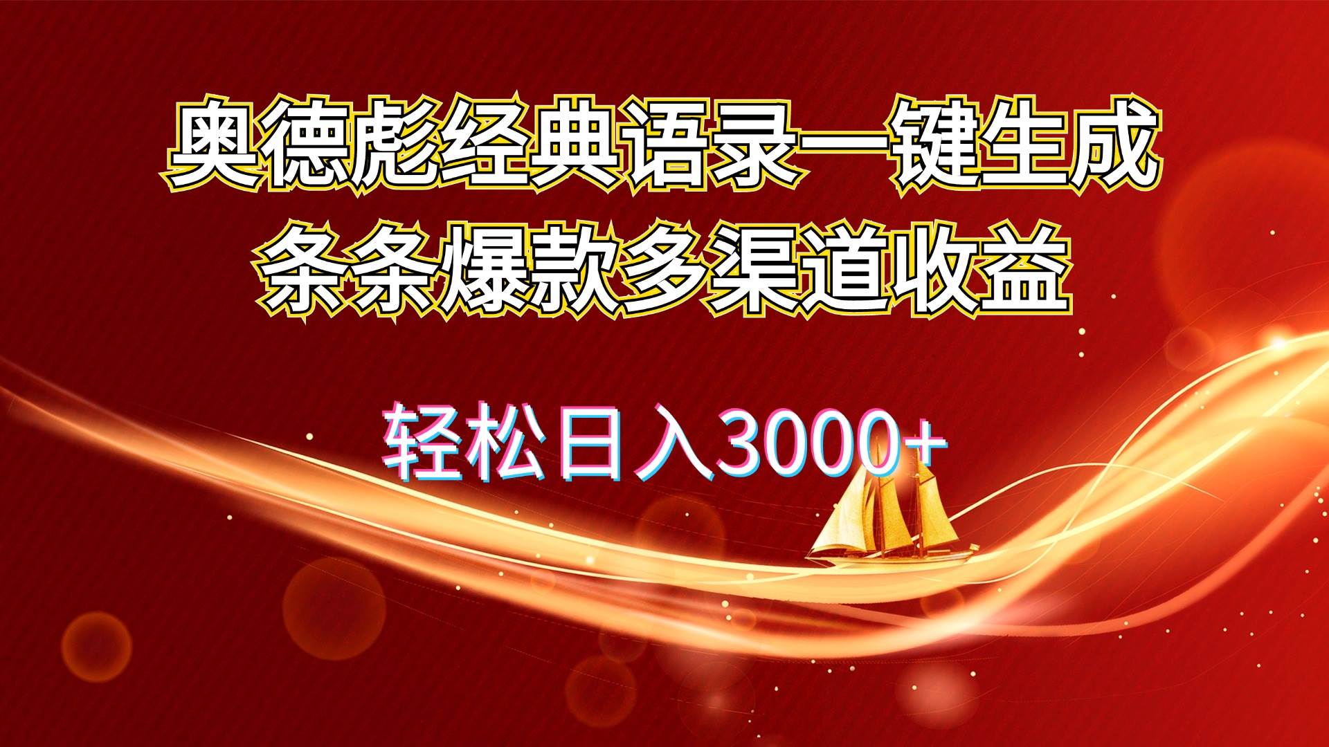 奥德彪经典语录一键生成条条爆款多渠道收益 轻松日入3000+-元满创业网